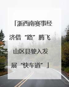 浙西南赛事经济借“路”腾飞 山区县驶入发展“快车道”